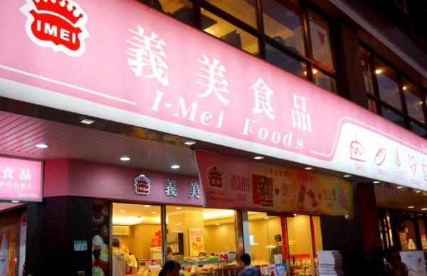 義美