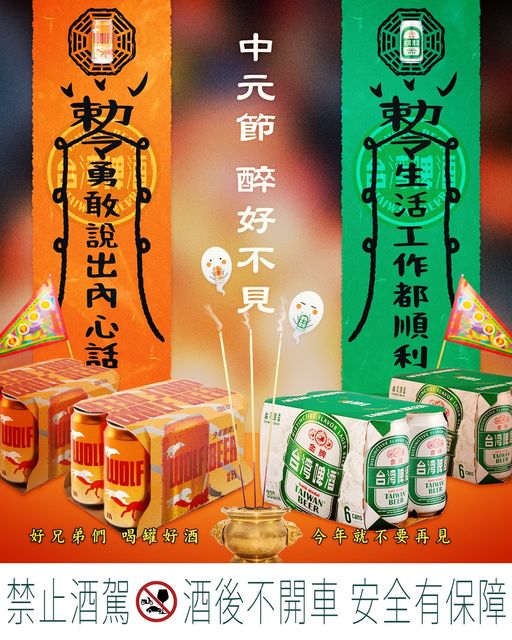 中元節-台灣啤酒