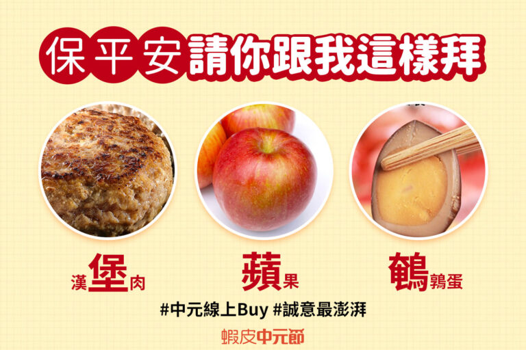 中元節-社群文案-蝦皮