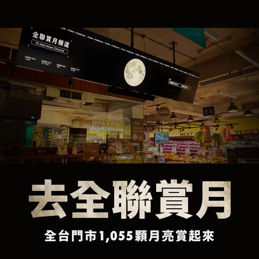中秋節-全聯