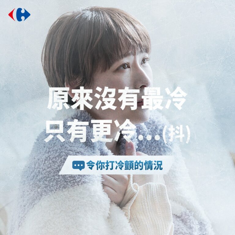 天冷-家樂福