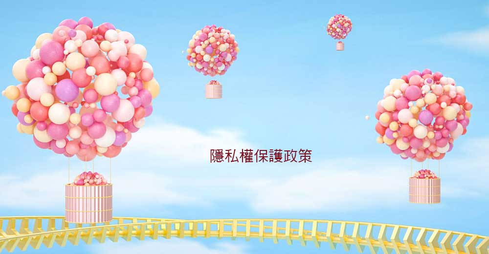 隱私權保護政策