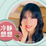 冷靜想想反詐-李多慧